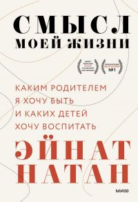 Смысл моей жизни: каким родителем я хочу быть и каких детей хочу воспитать - Эйнат Натан