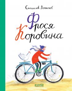 Книги Станислава Востокова. Фрося Коровина - Востоков Станислав Владимирович