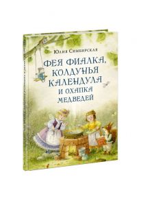 Фея Фиалка, колдунья Календула и охапка медведей - Симбирская Юлия Станиславовна