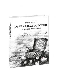 Облака над дорогой. Повесть. Рассказы - Шефнер В.С.; Эрлихман В.В. (предисловие)