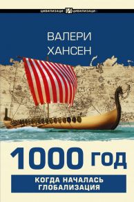 1000 год. Когда началась глобализация - Хансен Валери