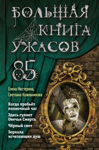 Большая книга ужасов 85 - Нестерина Елена Вячеславовна, Кожевникова Светлана Константиновна