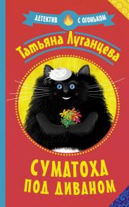 Суматоха под диваном - Луганцева Татьяна Игоревна