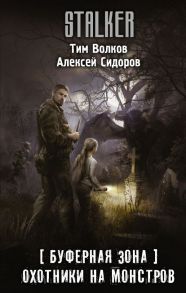 Буферная Зона. Охотники на монстров - Волков Тим, Сидоров Алексей Вениаминович