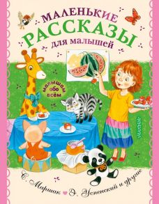 Маленькие рассказы для малышей - Успенский Эдуард Николаевич, Маршак Самуил Яковлевич, Чуковский Корней Иванович