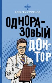 Одноразовый доктор - Смирнов Алексей Константинович