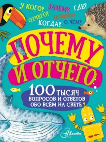 Почему и отчего - Косенкин Андрей Андреевич, Бобков Павел Владимирович