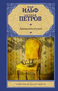 Двенадцать стульев - Ильф Илья Арнольдович, Петров Евгений Петрович