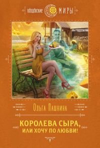 Королева сыра, или Хочу по любви! - Пашнина Ольга Олеговна