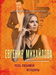 Роль любимой женщины - Михайлова Евгения