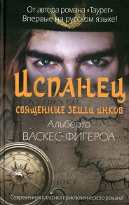 Испанец. Священные земли Инков - Васкес-Фигероа Альберто