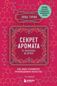 Секрет аромата: от молекулы до духов. 2-е издание - Турин Лука