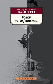 Гонки по вертикали - Вайнер Аркадий Александрович, Вайнер Георгий Александрович