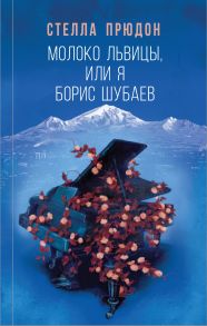 Молоко львицы, или Я, Борис Шубаев (с автографом) - Прюдон Стелла Анатольевна