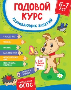 Годовой курс развив. занятий для детей 6 – 7 лет (Готовлюсь к школе!) - Котятова Н. И.