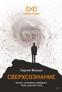 Сверхсознание. Книга, способная разбудить твою скрытую силу - Финько Сергей Васильевич