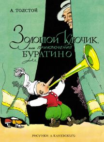 Золотой ключик, или Приключения Буратино - Толстой Алексей Николаевич