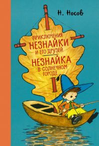 Приключения Незнайки и его друзей. Незнайка в Солнечном городе - Носов Николай Николаевич