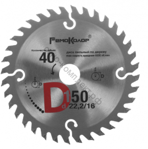 Диск пильный по дереву, переходное кольцо 16/20мм, 150x22,2x40T, (шт.) 74-1-150