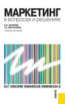 Маркетинг в вопросах и решениях