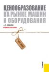 Ценообразование на рынке машин и оборудования