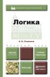 Логика. Учебник и практикум для вузов