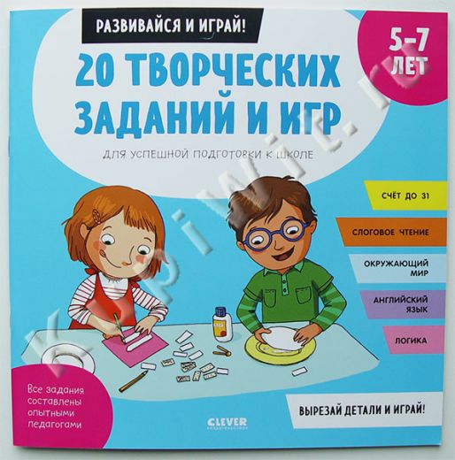 20 творческих заданий и игр для успешной подготовки к школе. 5-7 лет.