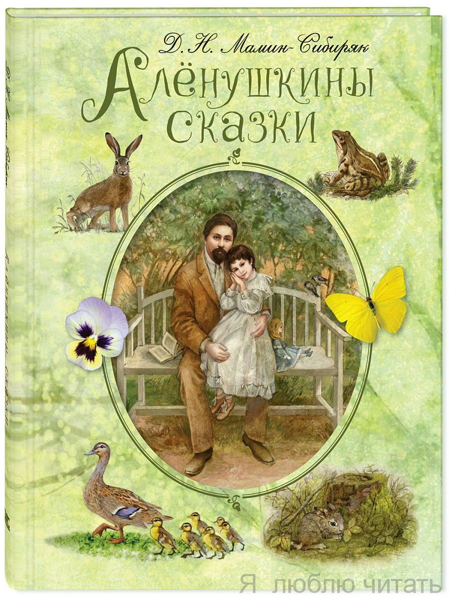Аленушкины сказки