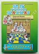 25 уроков шахмат