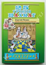 25 уроков шахмат