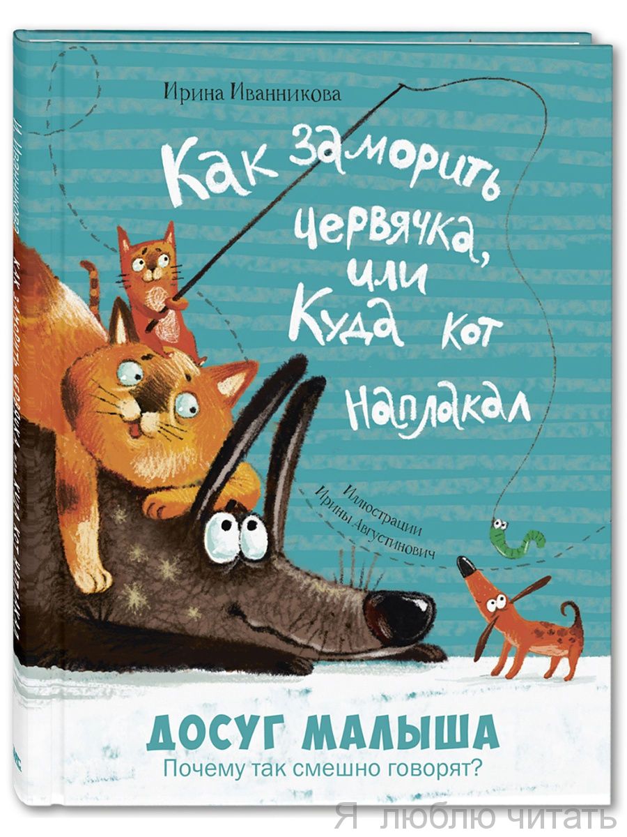 Как заморить червячка, или Куда кот наплакал