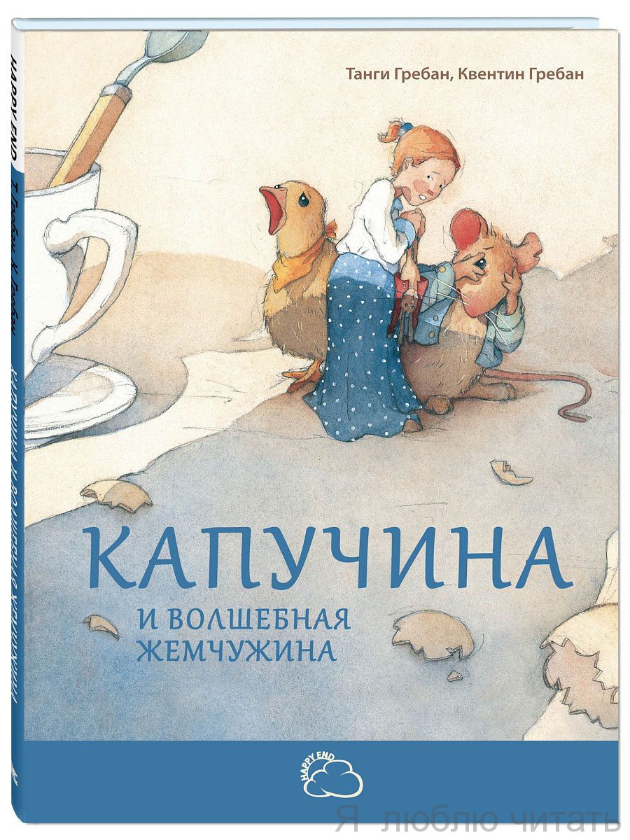 Капучина и волшебная жемчужина