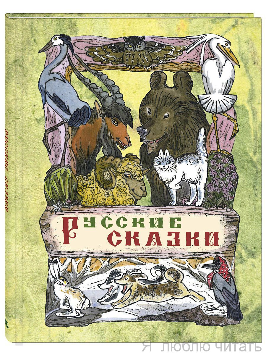 Русские сказки ЭНАС