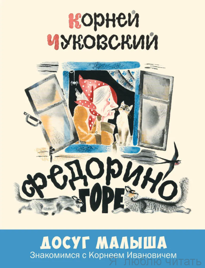 Федорино горе ЭНАС