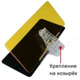 Антибликовый козырек для Авто, вид 1