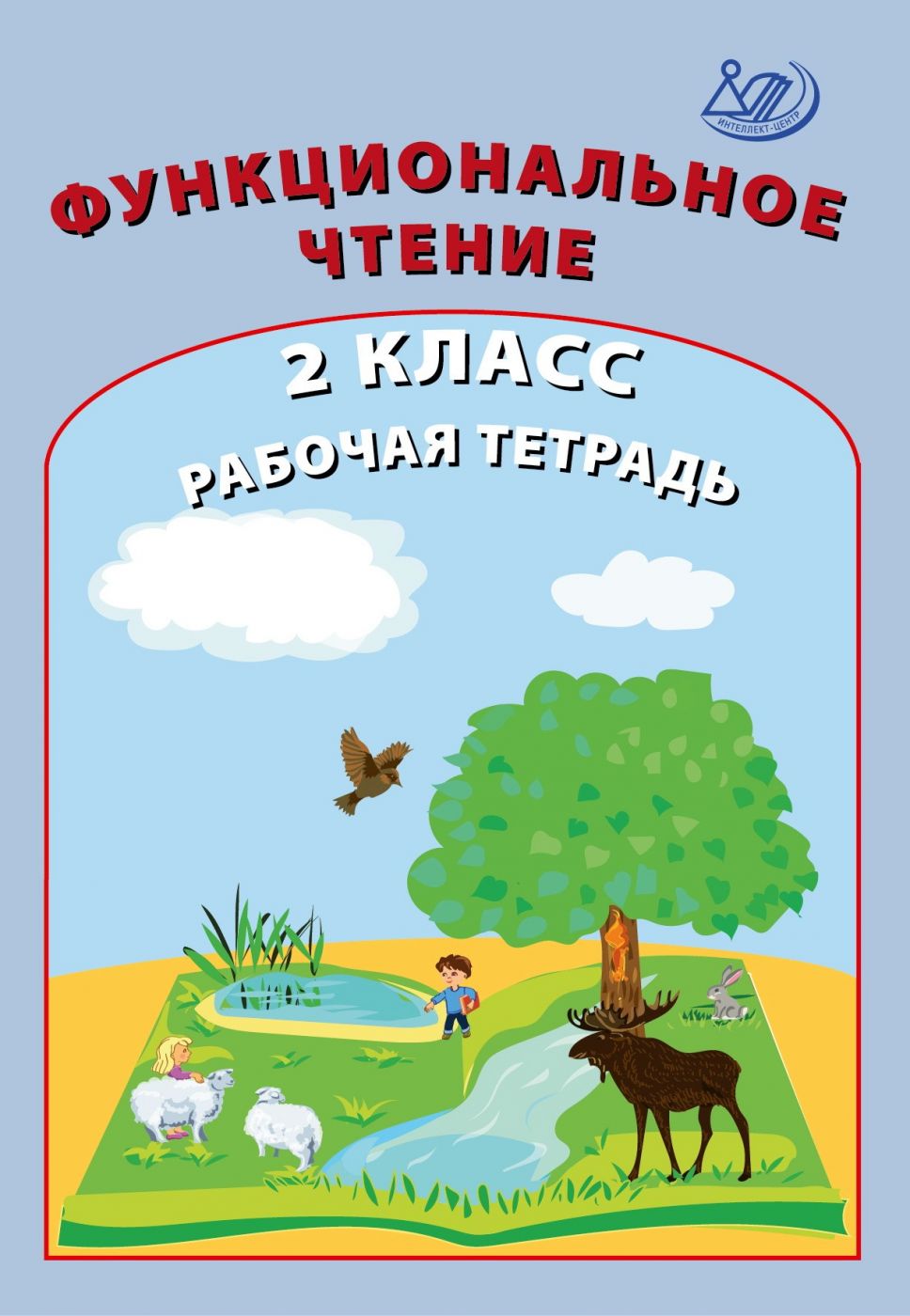 Функциональное чтение. 2 класс. Рабочая тетрадь / Клементьева О.П. и др.