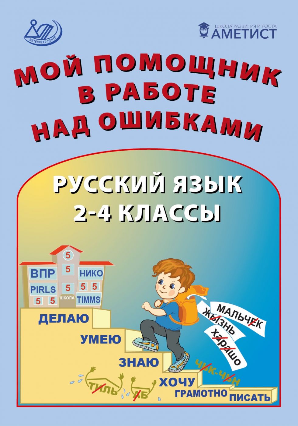 Мой помощник в работе над ошибками. Русский язык. 2-4 классы / Клементьева О.П. и др.