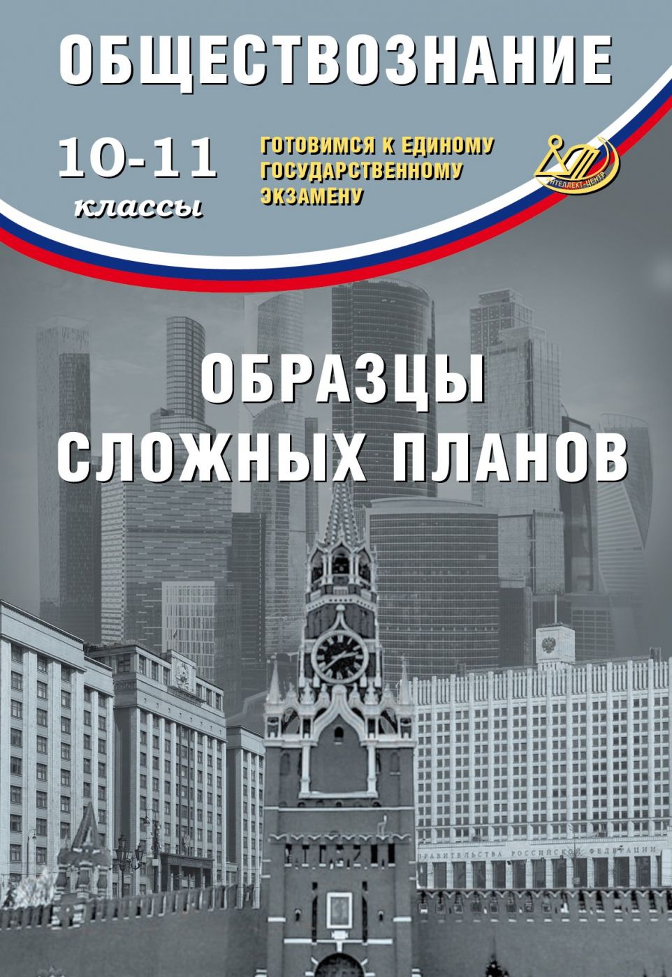 Обществознание. 10-11 класс. Образцы сложных планов. Готовимся к ЕГЭ / Кишенкова О.В.