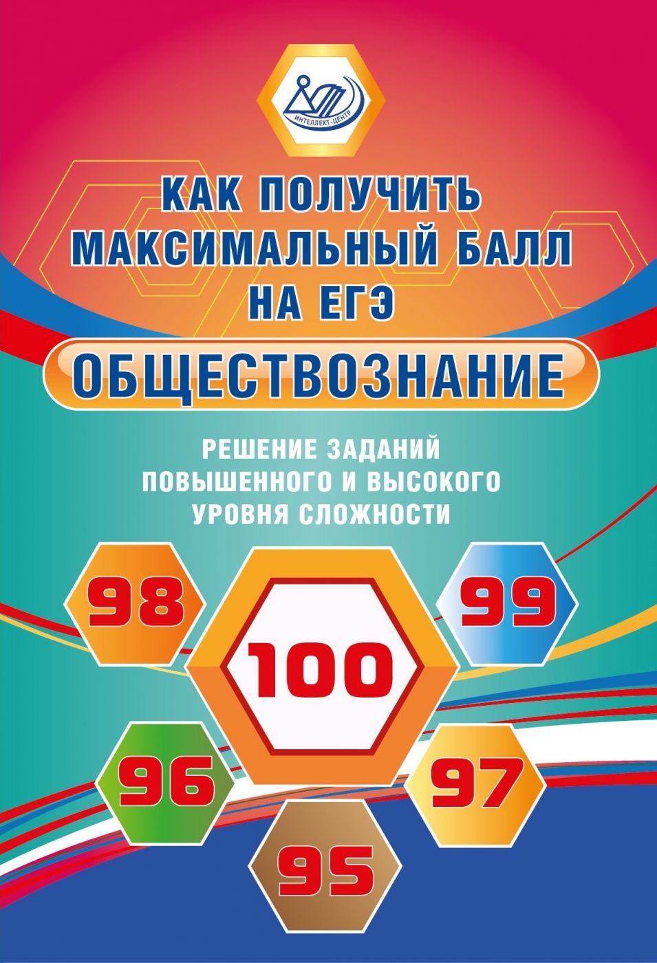 Обществознание. Решение заданий повышенного и высокого уровня сложности / Рутковская Е.Л., Королькова Е.С.