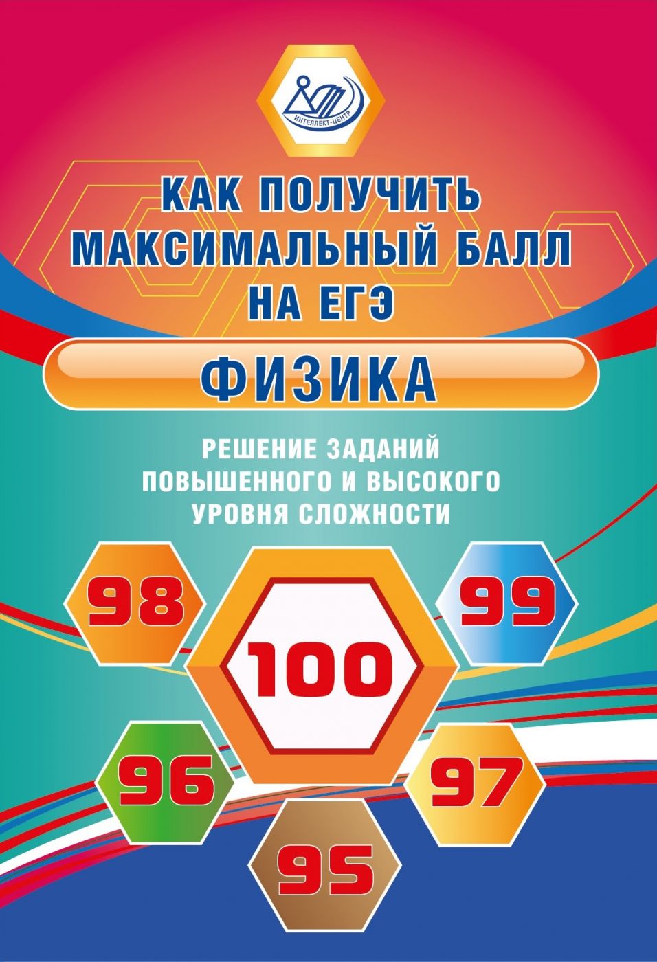 Физика. Решение заданий повышенного и высокого уровня сложности / Ханнанов Н.К.