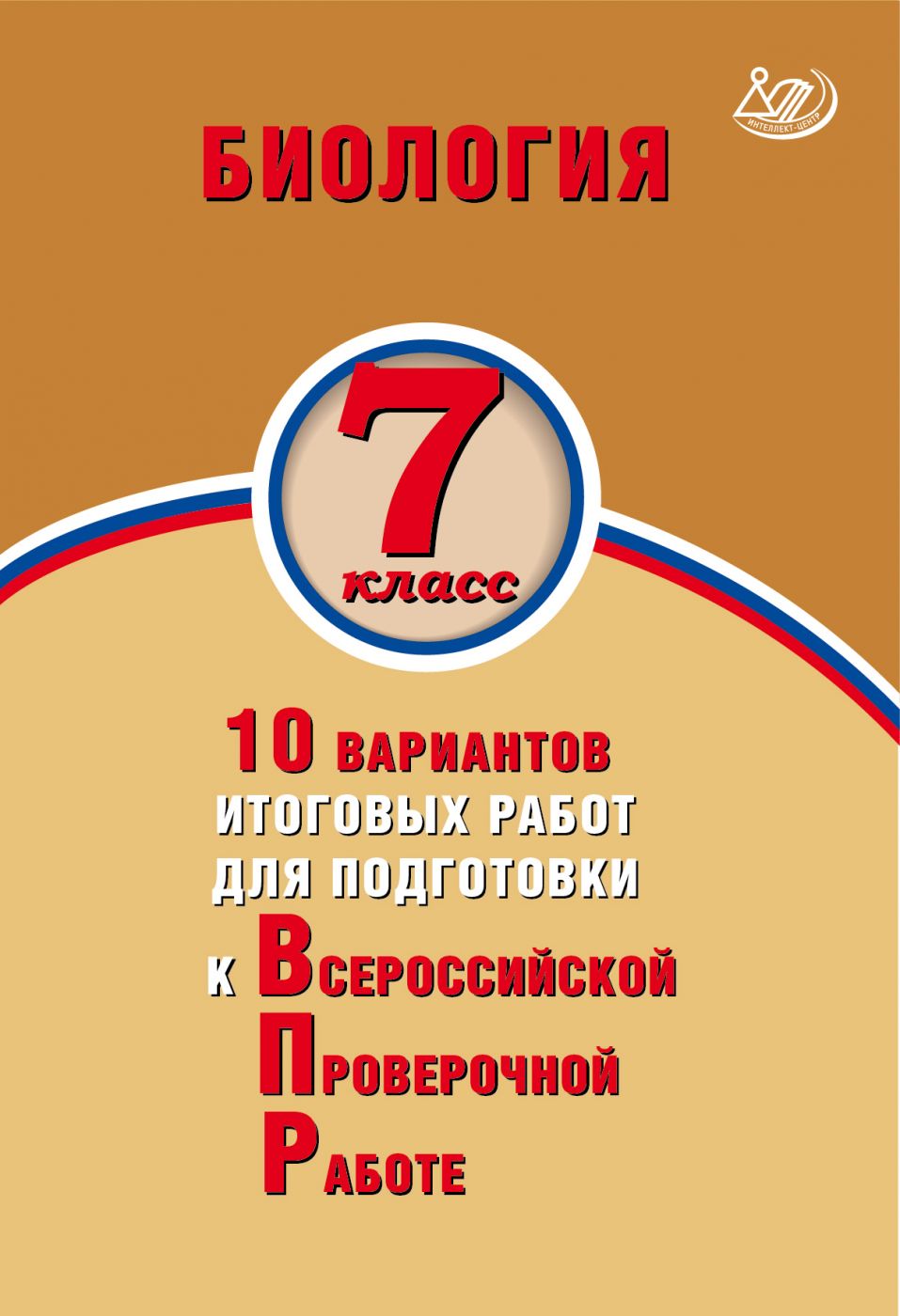 Биология. 7 класс. 10 вариантов итоговых работ для подготовки к Всероссийской Проверочной Работе / Скворцов П.М.