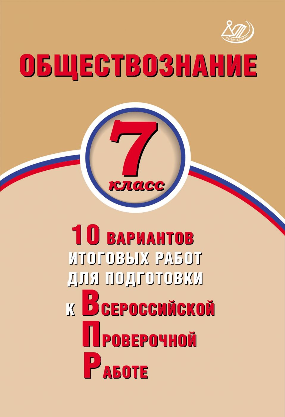 Обществознание. 7 класс. 10 вариантов итоговых работ для подготовки к Всероссийской Проверочной работе / Кирьянова-Греф О.А.