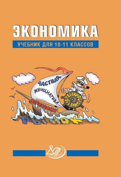 Экономика. 10-11 класс. Учебник. ФПУ / Грязнова А.Г. и др.