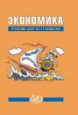 Экономика. 10-11 класс. Учебник. ФПУ / Грязнова А.Г. и др.