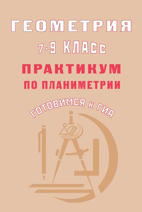 Геометрия. 7-9 класс. Практикум по планиметрии. Готовимся к ОГЭ / Глазков Ю.А. Егупова М.В.