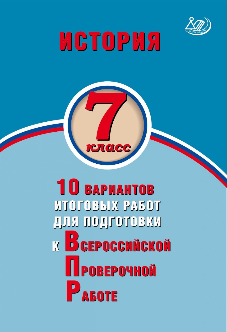 История. 7 класс. 10 вариантов итоговых работ для подготовки к Всероссийской Проверочной Работе. Экспертиза ФИОКО / Ручкин А.А.