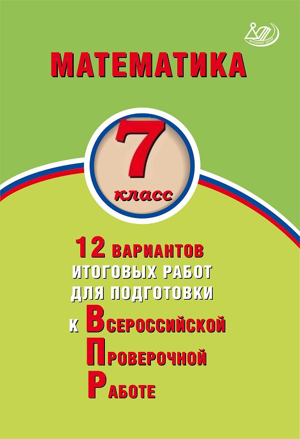 Математика. 7 класс. 12 вариантов итоговых работ для подготовки к Всероссийской Проверочной Работе. Экспертиза ФИОКО / Виноградова О.А., Вольфсон Г.И. Под ред. Ященко И.В