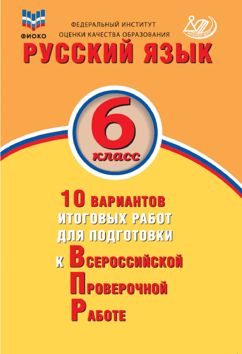 Русский язык. 6 класс. 10 вариантов итоговых работ для подготовки к Всероссийской Проверочной Работе. Экспертиза ФИОКО / Дергилева Ж.И.