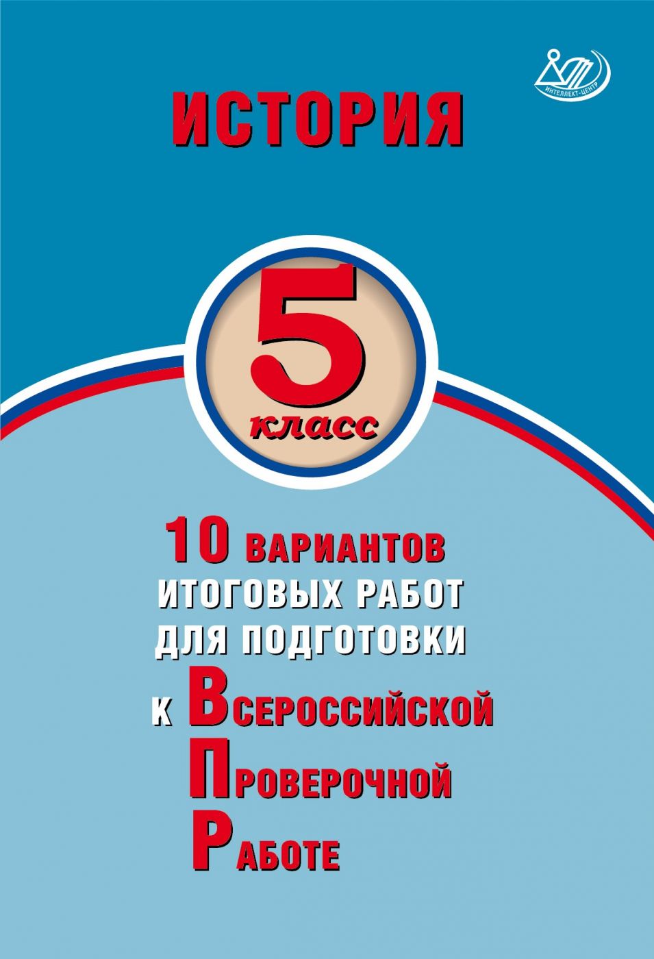 История. 5 класс. 10 вариантов итоговых работ для подготовки к Всероссийской Проверочной Работе. Экспертиза ФИОКО / Гевуркова Е.А.