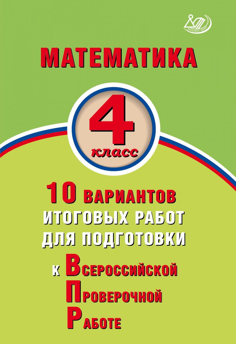 Математика. 4 класс. 10 вариантов итоговых работ для подготовки к Всероссийской Проверочной Работе. Экспертиза ФИОКО / Баталова В.К.